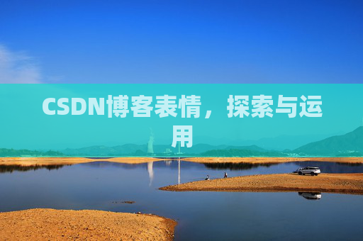 CSDN博客表情，探索与运用